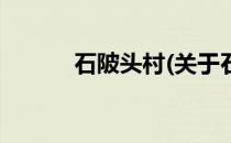 石陂头村(关于石陂头村的简介)