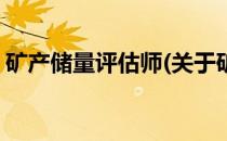 矿产储量评估师(关于矿产储量评估师的简介)
