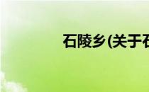 石陵乡(关于石陵乡的简介)