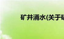 矿井涌水(关于矿井涌水的简介)
