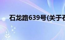 石龙路639号(关于石龙路639号的简介)