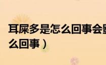 耳屎多是怎么回事会影响听力吗（耳屎多是怎么回事）
