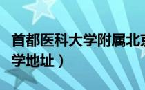 首都医科大学附属北京康复医院（首都医科大学地址）