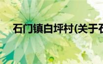 石门镇白坪村(关于石门镇白坪村的简介)