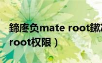 鍗庝负mate root鏉冮檺（华为u8825d获取root权限）