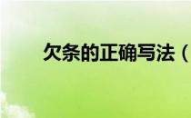欠条的正确写法（欠条的正确写法）