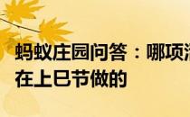 蚂蚁庄园问答：哪项活动是我国古代文人喜欢在上巳节做的