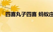 四喜丸子四喜 蚂蚁庄园4月18日答案最新