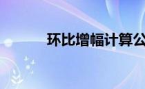 环比增幅计算公式（环比增幅）