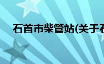 石首市柴管站(关于石首市柴管站的简介)