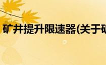矿井提升限速器(关于矿井提升限速器的简介)