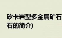 矽卡岩型多金属矿石(关于矽卡岩型多金属矿石的简介)