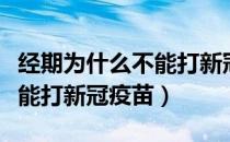 经期为什么不能打新冠疫苗吗（经期为什么不能打新冠疫苗）