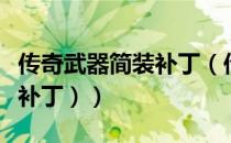 传奇武器简装补丁（传奇添加装备教程（无需补丁））