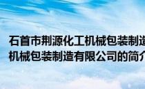 石首市荆源化工机械包装制造有限公司(关于石首市荆源化工机械包装制造有限公司的简介)