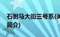 石驸马大街三号系(关于石驸马大街三号系的简介)