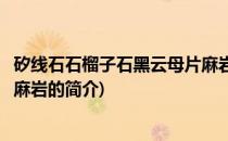 矽线石石榴子石黑云母片麻岩(关于矽线石石榴子石黑云母片麻岩的简介)