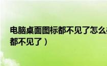 电脑桌面图标都不见了怎么办?（怎么解决电脑桌面图标全都不见了）