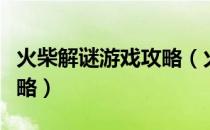 火柴解谜游戏攻略（火柴趣味谜题一题多解攻略）