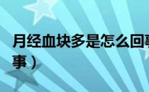 月经血块多是怎么回事（月经血块多是怎么回事）