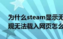 为什么steam显示无法载入网页（steam出现无法载入网页怎么办）