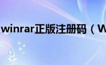 winrar正版注册码（WinRAR正版注册激活）