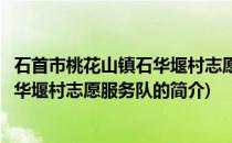 石首市桃花山镇石华堰村志愿服务队(关于石首市桃花山镇石华堰村志愿服务队的简介)
