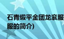 石青缎平金团龙衮服(关于石青缎平金团龙衮服的简介)