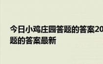 今日小鸡庄园答题的答案2022年4月18日 今日小鸡庄园答题的答案最新