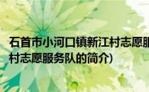 石首市小河口镇新江村志愿服务队(关于石首市小河口镇新江村志愿服务队的简介)