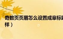 奇数页页眉怎么设置成章标题（奇数页页眉怎么设置成不一样）