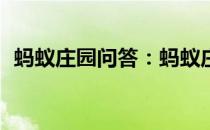 蚂蚁庄园问答：蚂蚁庄园4月13日答案最新