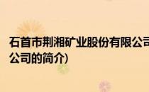 石首市荆湘矿业股份有限公司(关于石首市荆湘矿业股份有限公司的简介)