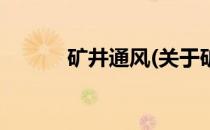 矿井通风(关于矿井通风的简介)
