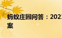 蚂蚁庄园问答：2021年4月14日小鸡庄园答案
