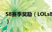 S8赛季奖励（LOLs8 赛季奖励一览详细介绍）