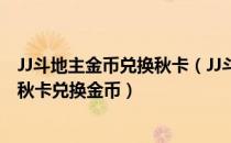 JJ斗地主金币兑换秋卡（JJ斗地主怎么兑换金币 JJ斗地主用秋卡兑换金币）