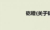 矻磴(关于矻磴的简介)