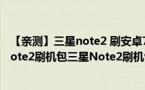 【亲测】三星note2 刷安卓7.1.1ROM,内含刷机包下载（Note2刷机包三星Note2刷机包n7100 ROM刷机包）
