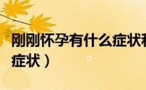 刚刚怀孕有什么症状和表现（刚刚怀孕有什么症状）