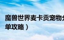 魔兽世界麦卡贡宠物分布（麦卡贡宠物对战简单攻略）