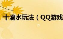 十滴水玩法（QQ游戏十滴水怎么玩？攻略）