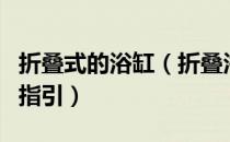 折叠式的浴缸（折叠浴缸好用吗折叠浴缸选购指引）