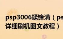 psp3006鍒锋満（psp2000破解！PSP M33详细刷机图文教程）