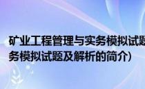 矿业工程管理与实务模拟试题及解析(关于矿业工程管理与实务模拟试题及解析的简介)