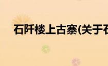 石阡楼上古寨(关于石阡楼上古寨的简介)