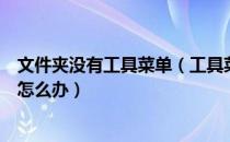 文件夹没有工具菜单（工具菜单下的‘文件夹选项’不见了怎么办）