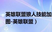 英雄联盟狼人技能加点（S4lol狼人天赋加点图-英雄联盟）