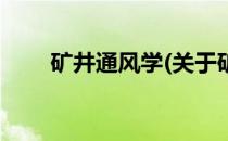 矿井通风学(关于矿井通风学的简介)