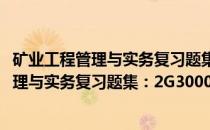 矿业工程管理与实务复习题集：2G300000(关于矿业工程管理与实务复习题集：2G300000的简介)